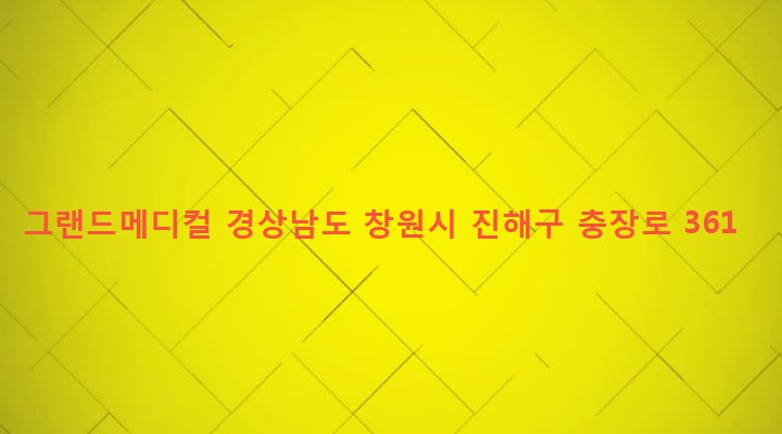 경상남도 창원시 진해구 병암동 969-5 그랜드메디컬