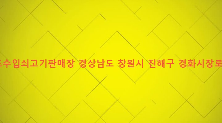 경상남도 창원시 진해구 병암동 973-10 우드수입쇠고기판매장
