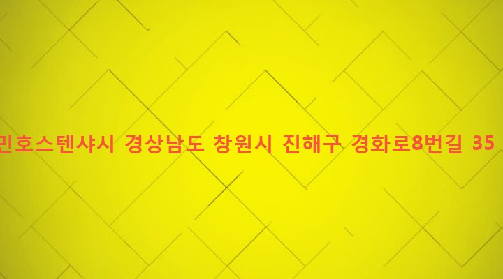 경상남도 창원시 진해구 병암동 976-18 민호스텐샤시