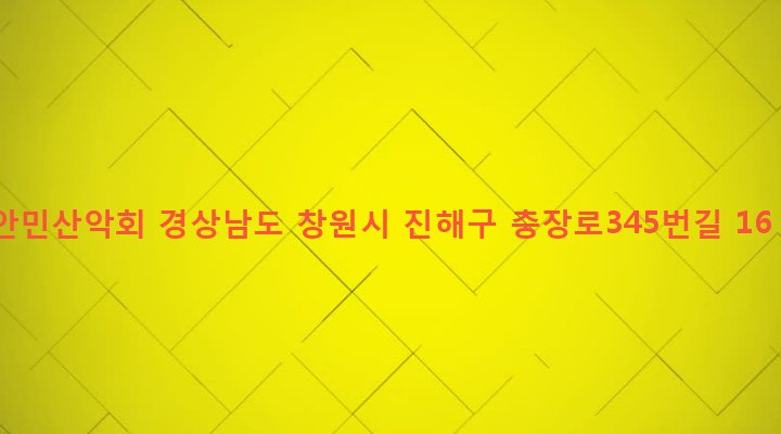 경상남도 창원시 진해구 병암동 977-16 안민산악회