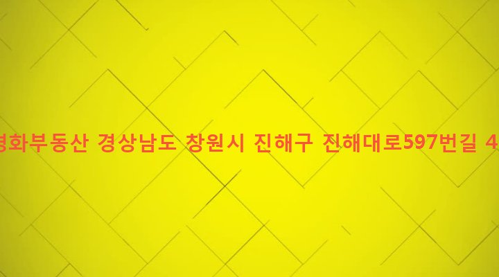 경상남도 창원시 진해구 경화동 1129-25 경화부동산