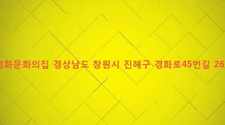 경상남도 창원시 진해구 경화동 1133-25 경화문화의집