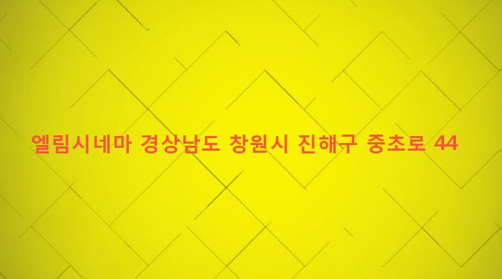 경상남도 창원시 진해구 경화동 1133-29 엘림시네마