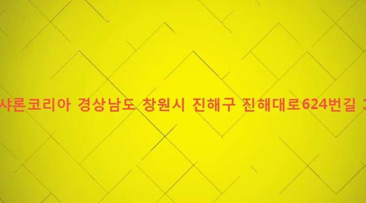 경상남도 창원시 진해구 경화동 1138-8 엘-샤론코리아