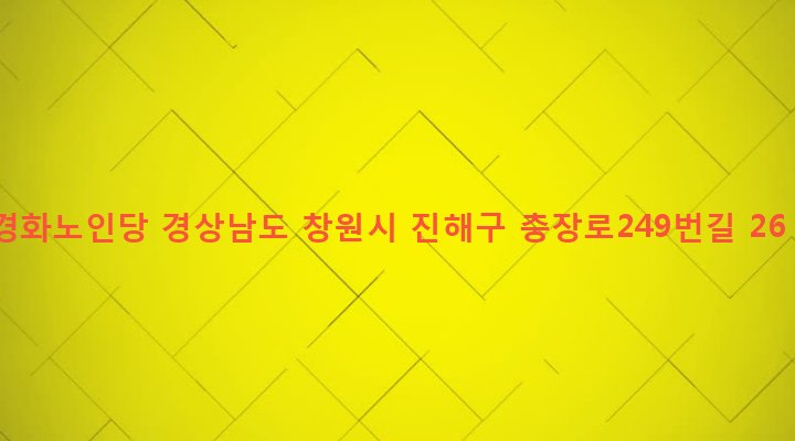 경상남도 창원시 진해구 태백동 1145-8 경화노인당