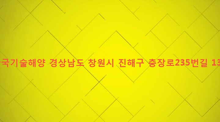 경상남도 창원시 진해구 태백동 1156-64 한국기술해양