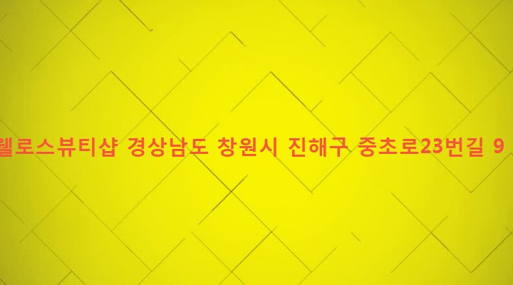 경상남도 창원시 진해구 태백동 1159-20 웰로스뷰티샵