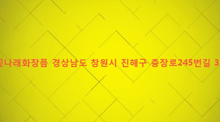 경상남도 창원시 진해구 태백동 1160-20 꽃나래화장픔
