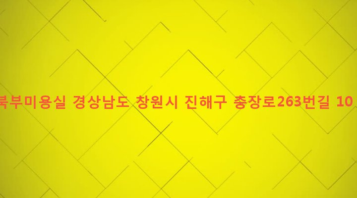 경상남도 창원시 진해구 태백동 1163-4 북부미용실