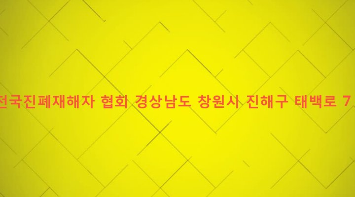 경상남도 창원시 진해구 태백동 1170-21 전국진폐재해자 협회