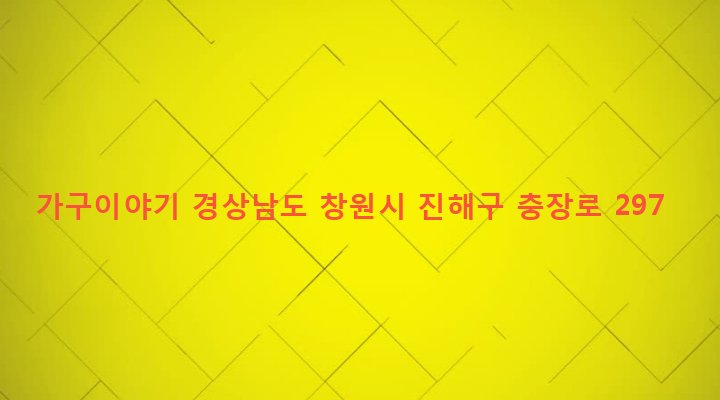 경상남도 창원시 진해구 경화동 1176-24 가구이야기
