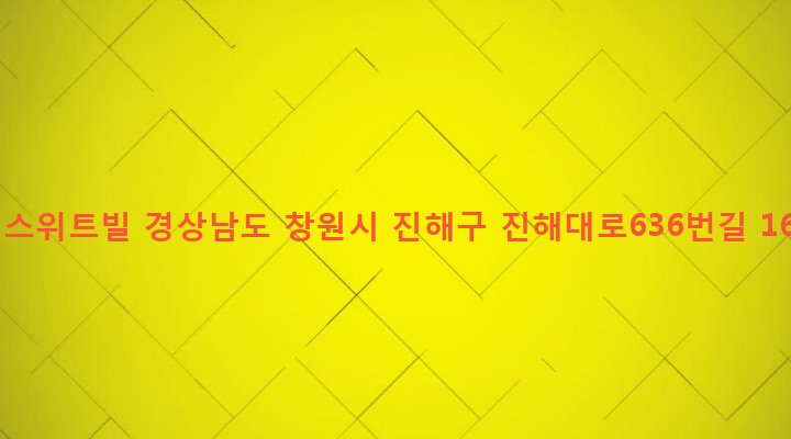 경상남도 창원시 진해구 경화동 1181-19 씨스위트빌