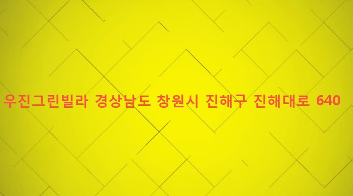 경상남도 창원시 진해구 경화동 1199-5 우진그린빌라