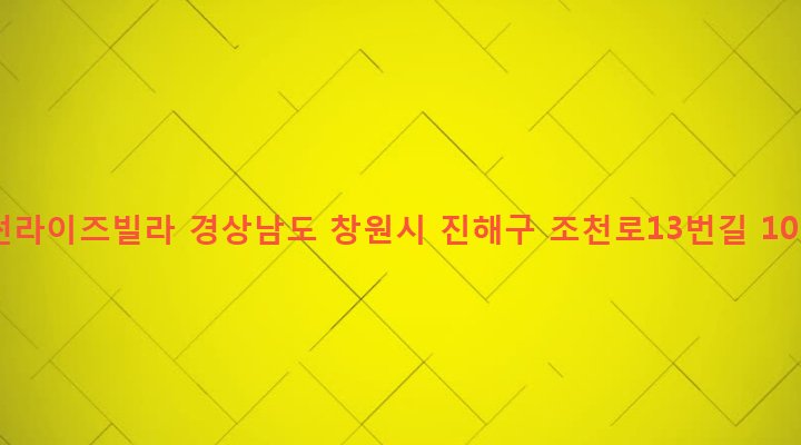 경상남도 창원시 진해구 경화동 1237 썬라이즈빌라