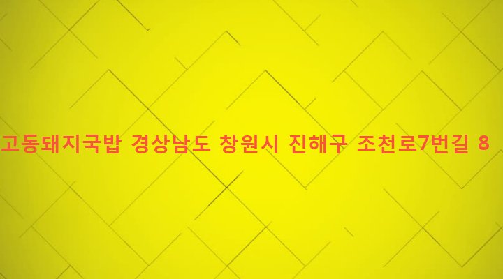 경상남도 창원시 진해구 경화동 1253-1 고동돼지국밥