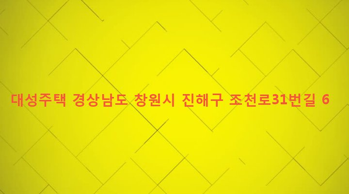 경상남도 창원시 진해구 경화동 1274-1 대성주택