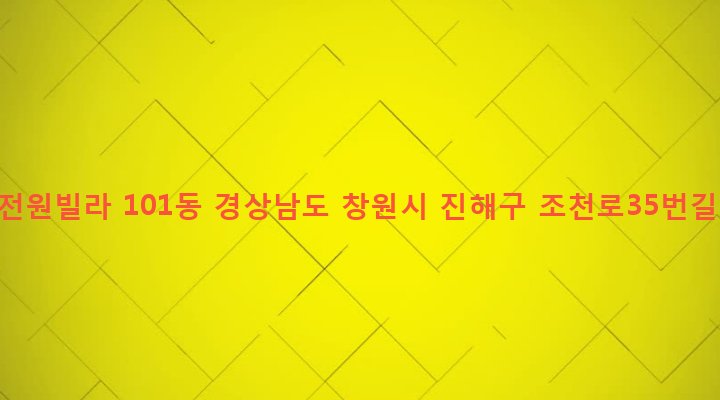 경상남도 창원시 진해구 경화동 1280 유일전원빌라 101동