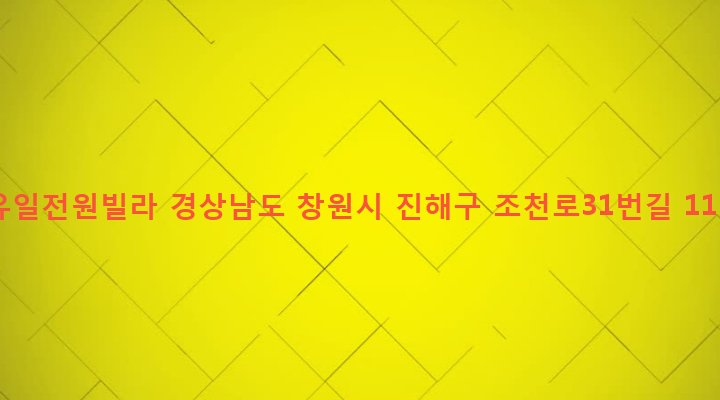 경상남도 창원시 진해구 경화동 1280-4 유일전원빌라
