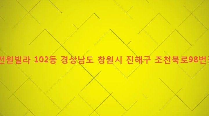 경상남도 창원시 진해구 경화동 1280-8 유일전원빌라 102동