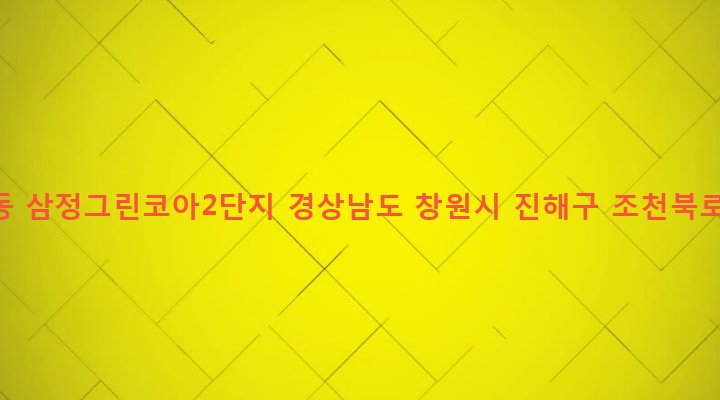 경상남도 창원시 진해구 경화동 1291 경화동 삼정그린코아2단지