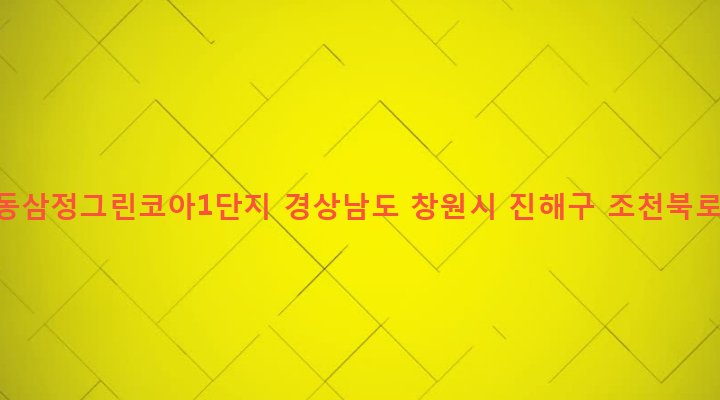 경상남도 창원시 진해구 경화동 1428-1 경화동삼정그린코아1단지