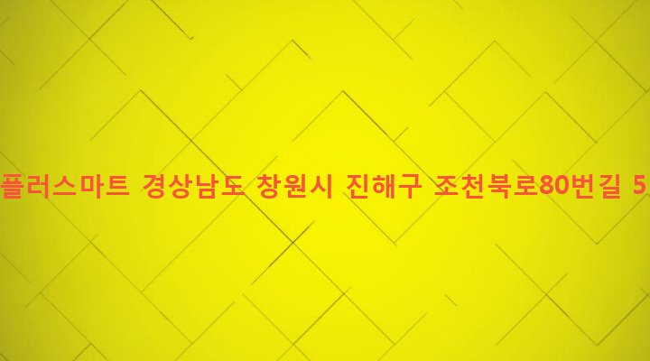 경상남도 창원시 진해구 경화동 1476 e플러스마트