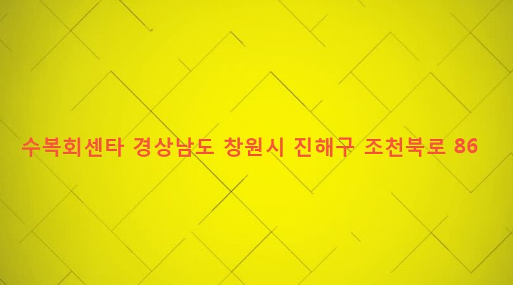 경상남도 창원시 진해구 경화동 1477-13 수복회센타