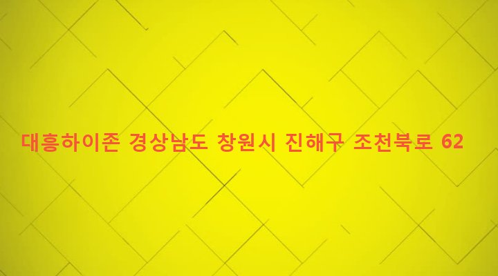 경상남도 창원시 진해구 경화동 1488 대흥하이존