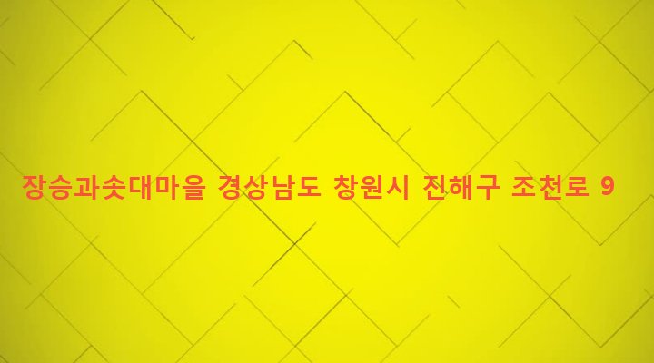 경상남도 창원시 진해구 경화동 1766 장승과솟대마을