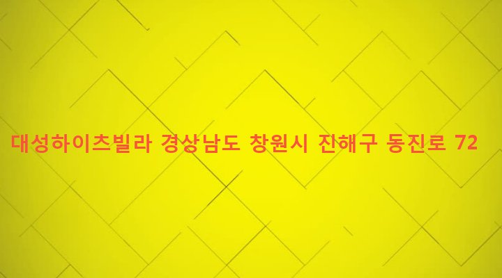 경상남도 창원시 진해구 이동 82-9 대성하이츠빌라