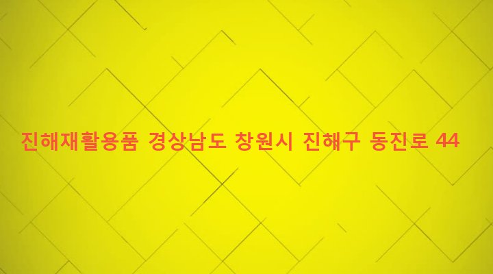 경상남도 창원시 진해구 이동 84-1 진해재활용품