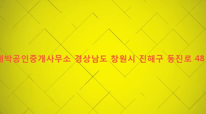 경상남도 창원시 진해구 이동 84-4 대박공인중개사무소
