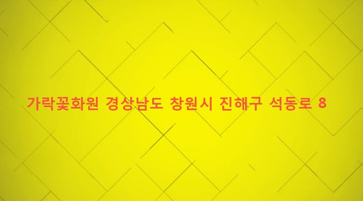경상남도 창원시 진해구 석동 87-4 가락꽃화원