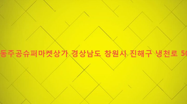 경상남도 창원시 진해구 이동 90-2 석동주공슈퍼마켓상가