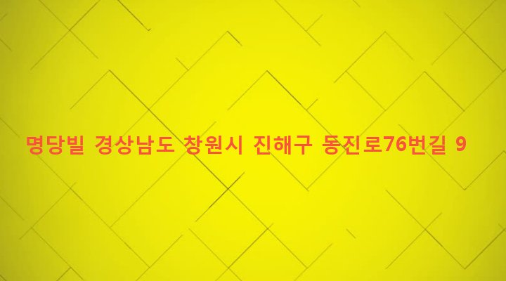 경상남도 창원시 진해구 이동 99-7 명당빌