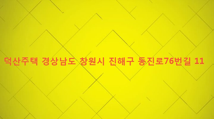 경상남도 창원시 진해구 이동 100-17 덕산주택