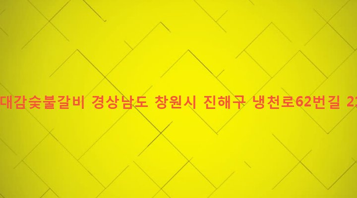 경상남도 창원시 진해구 이동 115-8 고대감숯불갈비