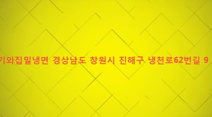 경상남도 창원시 진해구 이동 116-3 기와집밀냉면