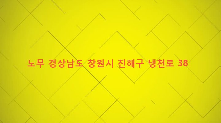 경상남도 창원시 진해구 이동 118-3 노무