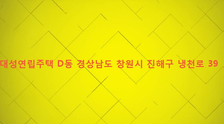 경상남도 창원시 진해구 이동 118-19 대성연립주택 D동
