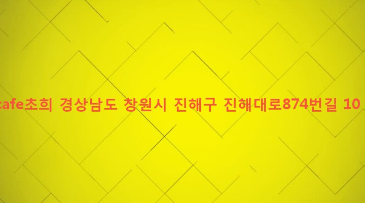 경상남도 창원시 진해구 이동 131-1 cafe초희