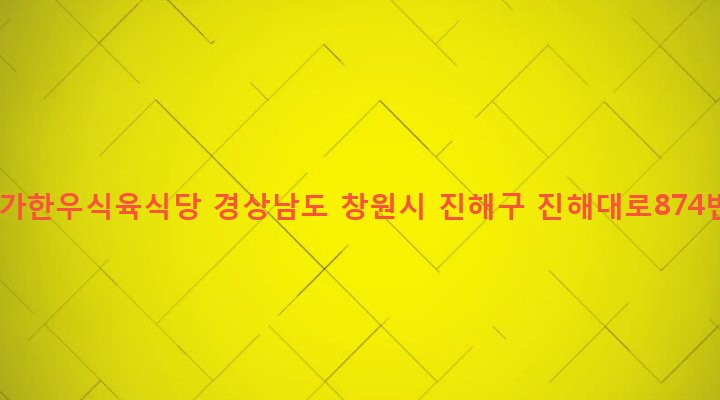경상남도 창원시 진해구 이동 132-4 합천삼가한우식육식당