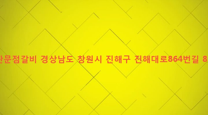 경상남도 창원시 진해구 이동 139-12 판문점갈비