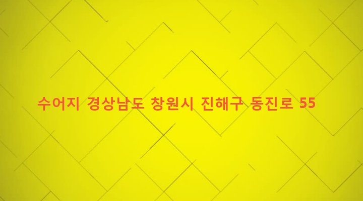 경상남도 창원시 진해구 석동 173-12 수어지