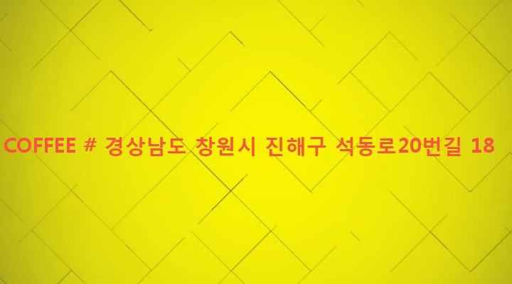 경상남도 창원시 진해구 석동 174-1 COFFEE #