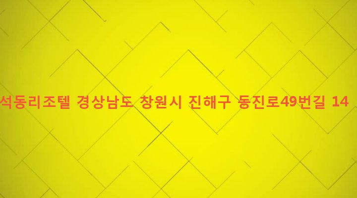 경상남도 창원시 진해구 석동 175-2 석동리조텔