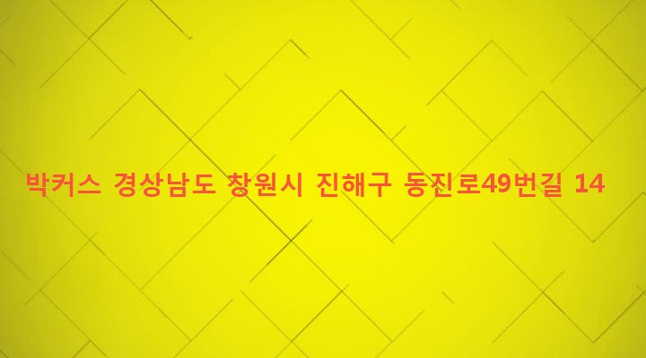 경상남도 창원시 진해구 석동 175-5 박커스