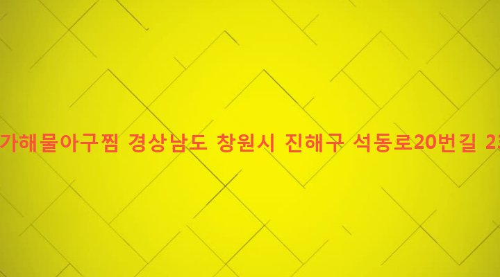 경상남도 창원시 진해구 석동 175-8 본가해물아구찜