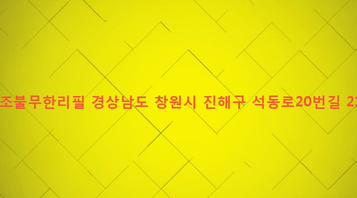 경상남도 창원시 진해구 석동 175-10 막조불무한리필