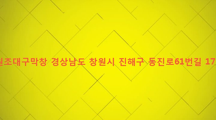 경상남도 창원시 진해구 석동 180-8 원조대구막창